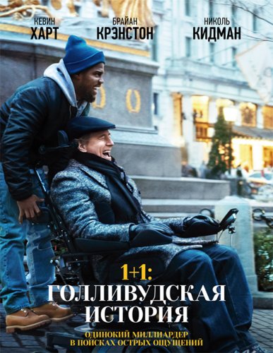 Постер к фильму 1+1: Голливудская история / The Upside (2018) BDRemux 1080p от селезень | iTunes