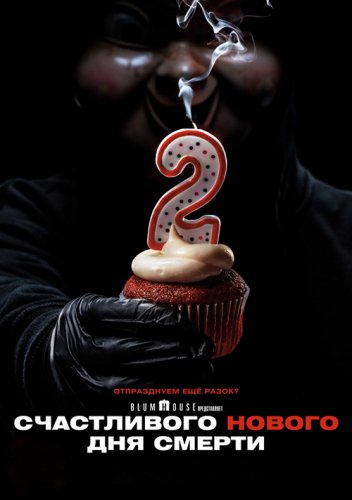 Постер к фильму Счастливого нового дня смерти / Happy Death Day 2U (2019) BDRip 1080p от селезень | Лицензия