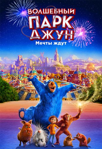 Постер к фильму Волшебный парк Джун / Wonder Park (2019) BDRemux 1080p от селезень | iTunes