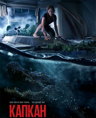 Постер к фильму Капкан / Crawl (2019) BDRip 720p от селезень | Лицензия