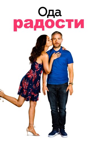 Постер к фильму Ода к радости / Ode to Joy (2019) WEB-DL 1080p от селезень | Профессиональный многоголосый