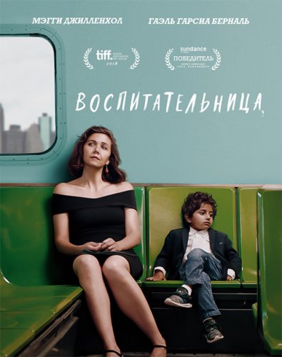 Постер к фильму Воспитательница / The Kindergarten Teacher (2018) BDRip 1080p от селезень | iTunes