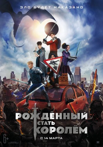 Постер к фильму Рождённый стать королем / The Kid Who Would Be King (2019) BDRemux 1080p от селезень | D, P | Лицензия