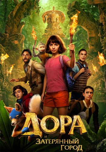 Постер к фильму Дора и Затерянный город / Dora and the Lost City of Gold (2019) BDRip 1080p от селезень | Лицензия