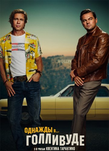 Постер к фильму Однажды в… Голливуде / Once Upon a Time ... in Hollywood (2019) BDRip 720p от селезень | Дублированный