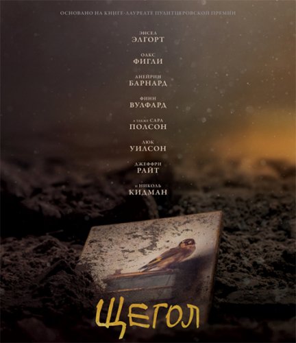 Постер к фильму Щегол / The Goldfinch (2019) BDRip 720p от селезень | Дублированный