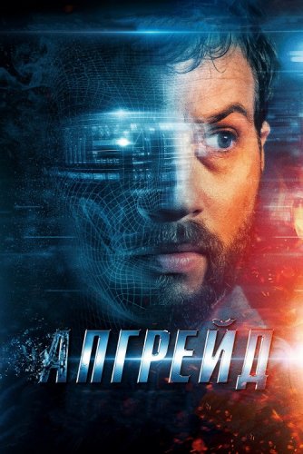 Постер к фильму Апгрейд / Upgrade (2018) BDRip 1080p от селезень | Лицензия