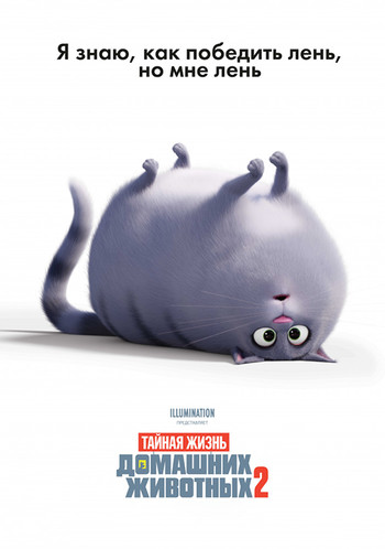 Постер к фильму Тайная жизнь домашних животных 2 / The Secret Life of Pets 2 (2019) WEB-DL 1080p от селезень | HDRezka Studio