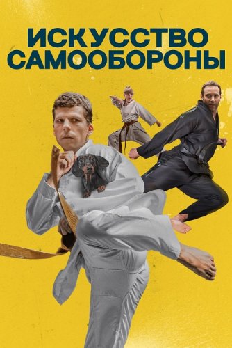 Постер к фильму Искусство самообороны / The Art of Self-Defense (2019) BDRemux 1080p от селезень | Дублированный