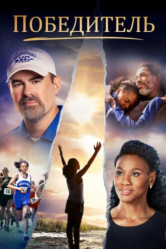 Постер к фильму Победитель / Overcomer (2019) BDRemux 1080p от селезень | Профессиональный многоголосый
