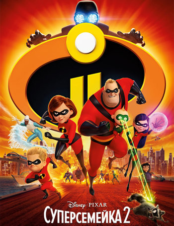 Постер к фильму Суперсемейка 2 / Incredibles 2 (2018) BDRip 1080p от селезень | Лицензия