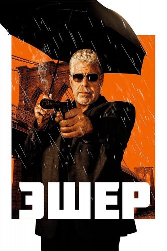 Постер к фильму Эшер / Asher (2018) BDRip 1080p от селезень | P | iTunes