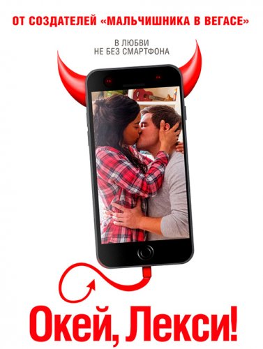 Постер к фильму Окей, Лекси! / Jexi (2019) BDRemux 1080p от селезень | Дублированный