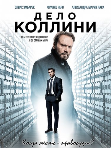 Постер к фильму Дело Коллини / Der Fall Collini (2019) BDRip 720p от селезень | Дублированный