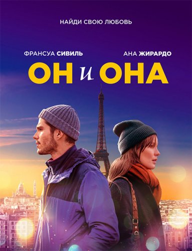 Постер к фильму Он и она / Deux moi / Someone, Somewhere (2019) BDRip 1080p от селезень | Дублированный