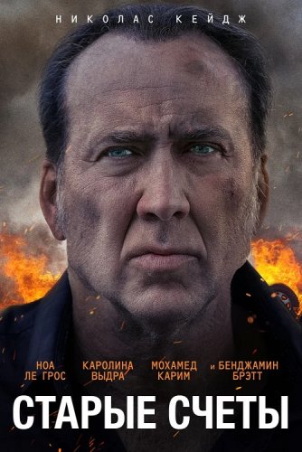 Постер к фильму Старые счеты / A Score to Settle (2019) BDRemux 1080p от селезень | iTunes
