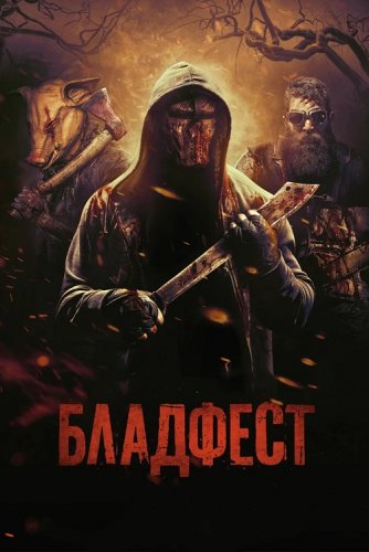 Постер к фильму Кровавый фестиваль / Blood Fest (2018) BDRemux 1080p от селезень | iTunes