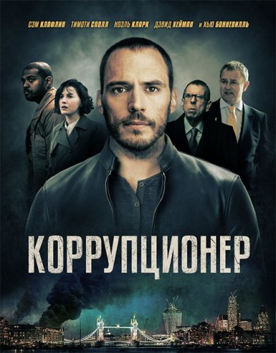 Постер к фильму Коррупционер / The Corrupted (2019) BDRip 720p от селезень | iTunes