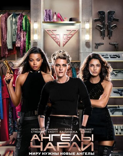 Постер к фильму Ангелы Чарли / Charlie's Angels (2019) BDRemux 1080p от селезень | Лицензия