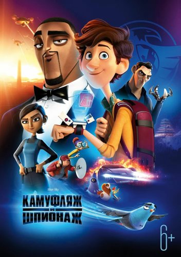 Постер к фильму Камуфляж и шпионаж / Spies in Disguise (2019) BDRip 1080p от селезень | iTunes