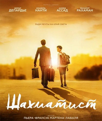 Постер к фильму Шахматист / Fahim (2019) BDRip 1080p от селезень | iTunes