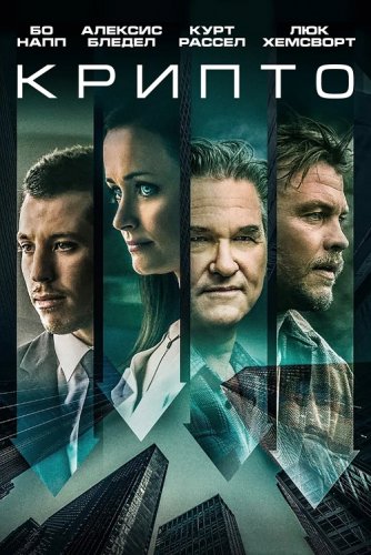 Постер к фильму Крипто / Crypto (2019) BDRip 720p от селезень | D, P | iTunes
