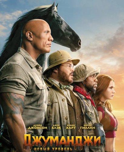 Постер к фильму Джуманджи: Новый уровень / Jumanji: The Next Level (2019) BDRemux 1080p от селезень | Лицензия