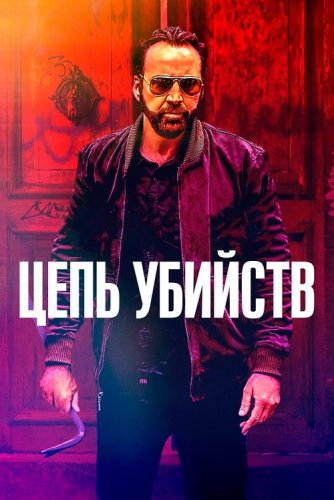 Постер к фильму Цепь убийств / Kill Chain (2019) BDRemux 1080p от селезень | iTunes