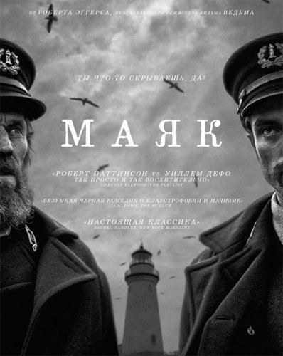 Постер к фильму Маяк / The Lighthouse (2019) BDRip 720p от селезень | Лицензия