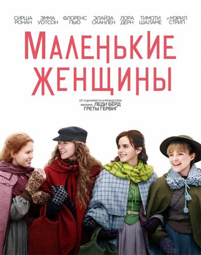 Постер к фильму Маленькие женщины / Little Women (2019) BDRip 1080p от селезень | Лицензия