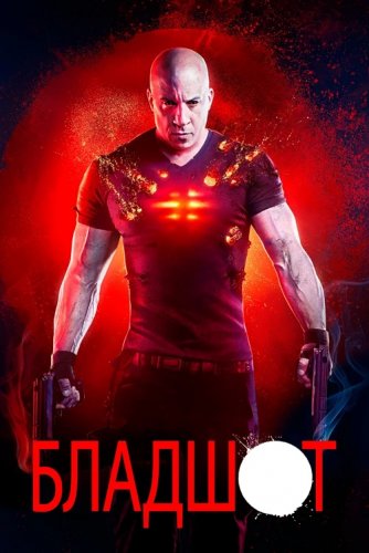 Постер к фильму Бладшот / Bloodshot (2020) BDRip 720p от селезень | D, P | Лицензия
