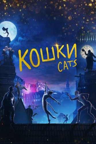 Постер к фильму Кошки / Cats (2019) BDRip 720p от селезень | iTunes