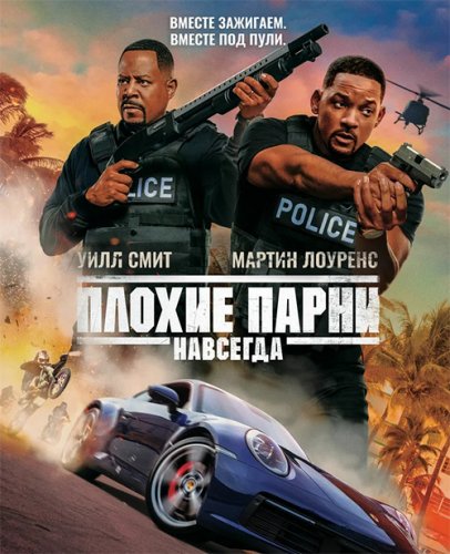 Постер к фильму Плохие парни навсегда / Bad Boys for Life (2020) BDRip 1080p от селезень | D, P | Лицензия
