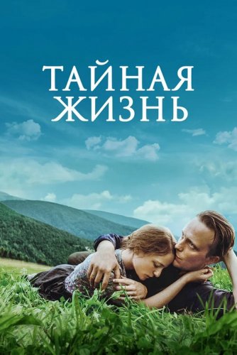Постер к фильму Тайная жизнь / A Hidden Life (2019) BDRip 720p от селезень | D, P | iTunes