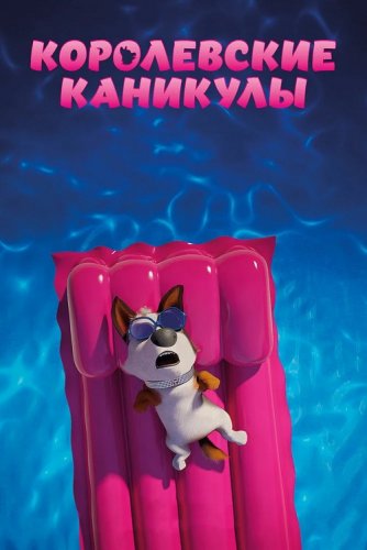 Постер к фильму Королевские каникулы / Trouble (2019) BDRip 1080p от селезень | iTunes