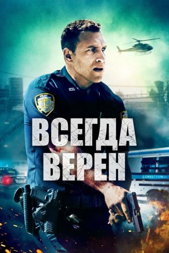 Постер к фильму Всегда верен / Semper Fi (2019) BDRip 1080p от селезень | iTunes