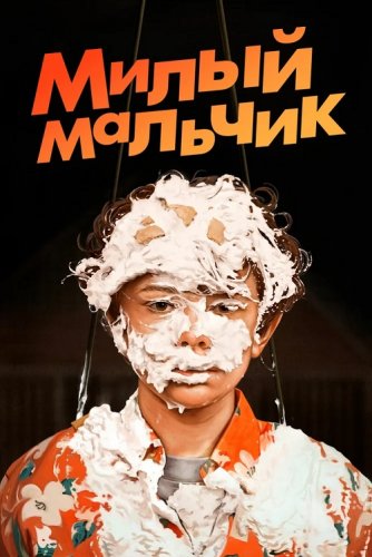 Постер к фильму Милый мальчик / Honey Boy (2019) BDRip 720p от селезень | iTunes