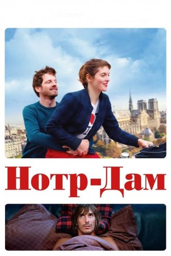Постер к фильму Нотр-Дам / Notre Dame (2019) BDRip 1080p от селезень | iTunes