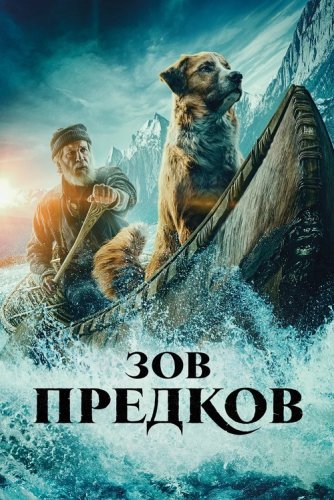 Постер к фильму Зов предков / The Call of the Wild (2020) BDRip 1080p от селезень | D, P | iTunes