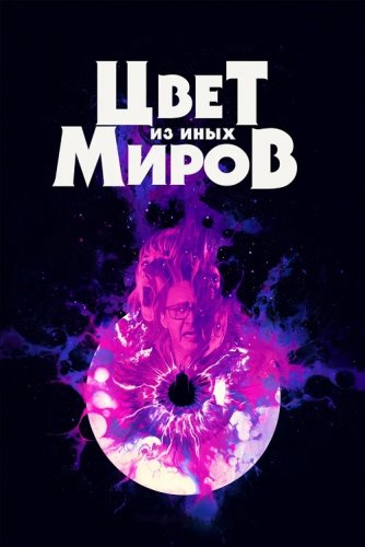Постер к фильму Цвет из иных миров / Color Out of Space (2019) BDRemux 1080p от селезень | GER Transfer | D, A | iTunes