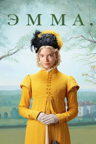 Постер к фильму Эмма. / Emma. (2020) BDRemux 1080p от селезень | D, P | Лицензия