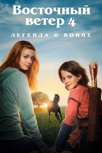 Постер к фильму Восточный ветер 4: Легенда о Воине / Ostwind: Aris Ankunft / Windstorm 4: Ari's Arrival (2019) BDRemux 1080p от селезень | iTunes