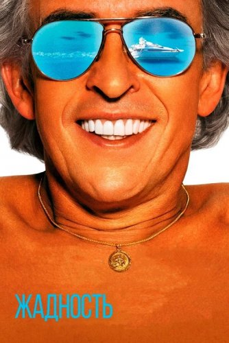 Постер к фильму Жадность / Greed (2019) BDRip 1080p от селезень | iTunes