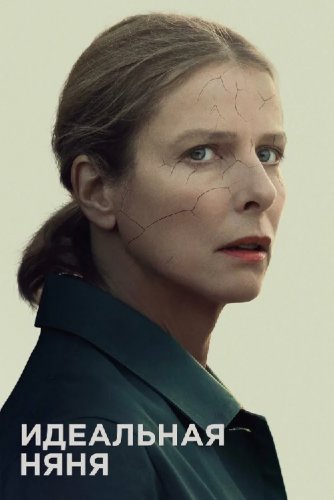 Постер к фильму Идеальная няня / Chanson douce / Perfect Nanny (2019) BDRemux 1080p от селезень | iTunes