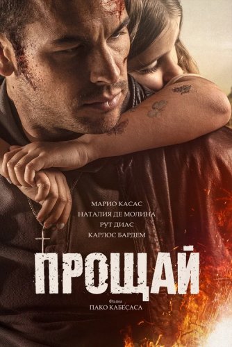 Постер к фильму Прощай / Adiós (2019) BDRip 1080p от селезень | iTunes