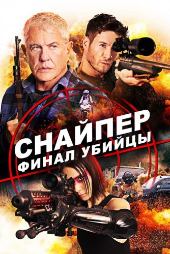 Постер к фильму Снайпер: Финал убийцы / Sniper: Assassin's End (2020) BDRip 1080p от селезень | Лицензия