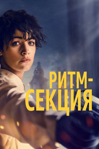 Постер к фильму Ритм-секция / The Rhythm Section (2020) BDRip 720p от селезень | iTunes
