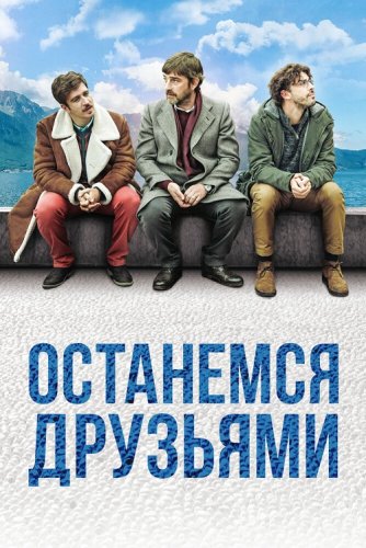Постер к фильму Останемся друзьями / Restiamo amici (2018) BDRemux 1080p от селезень | iTunes
