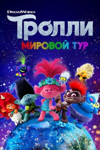 Постер к фильму Тролли. Мировой тур / Trolls World Tour (2020) BDRemux 1080p от селезень | Лицензия