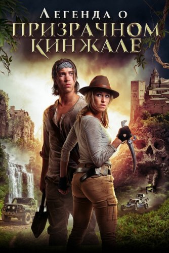 Постер к фильму Легенда о призрачном кинжале / Benjamin Falck and the Ghost Dagger (2019) WEB-DL 1080p от селезень | iTunes